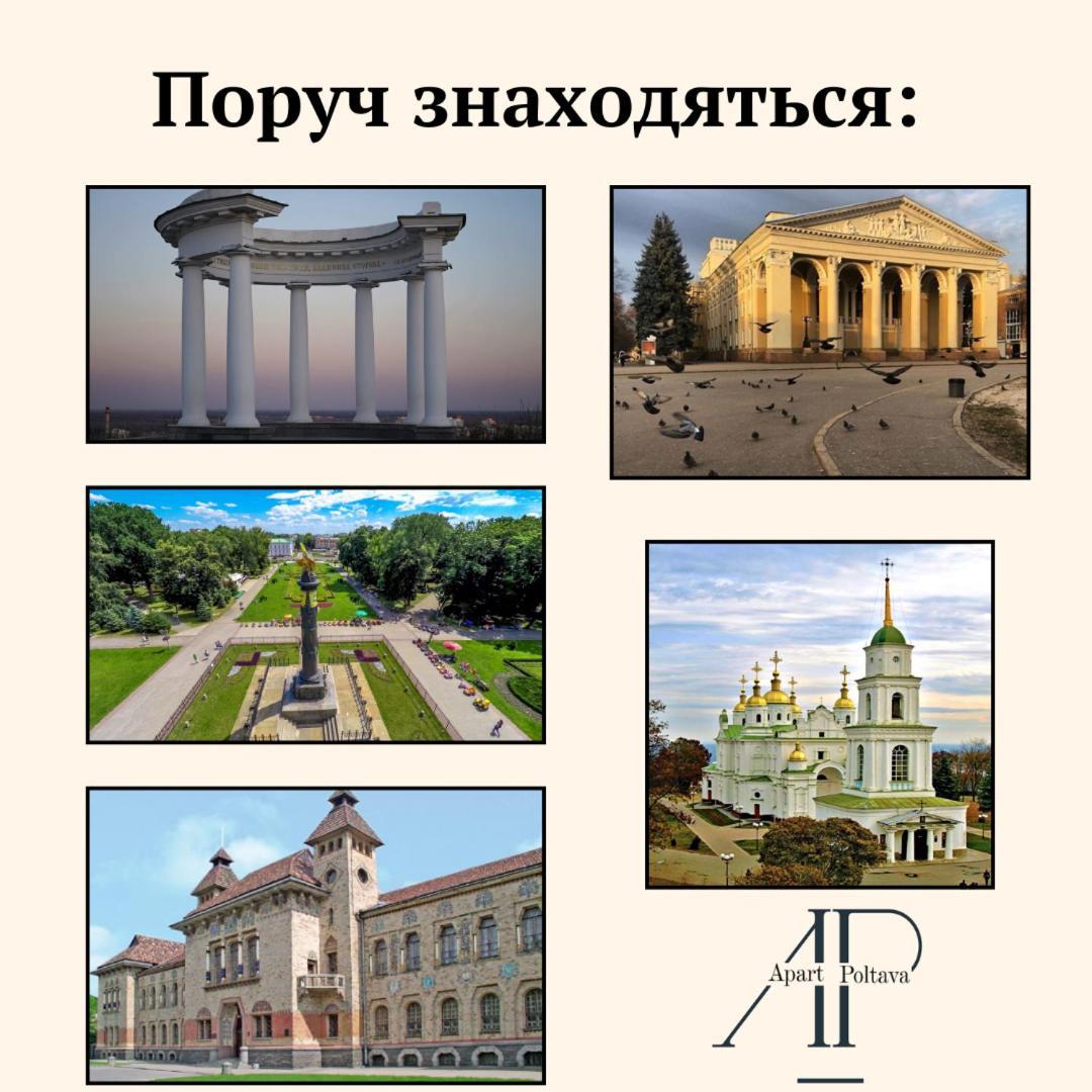Apartpoltava Новий Будинок, В Самому Центрі 2-Окремі Кімнати, Панорамний Балкон Exterior foto